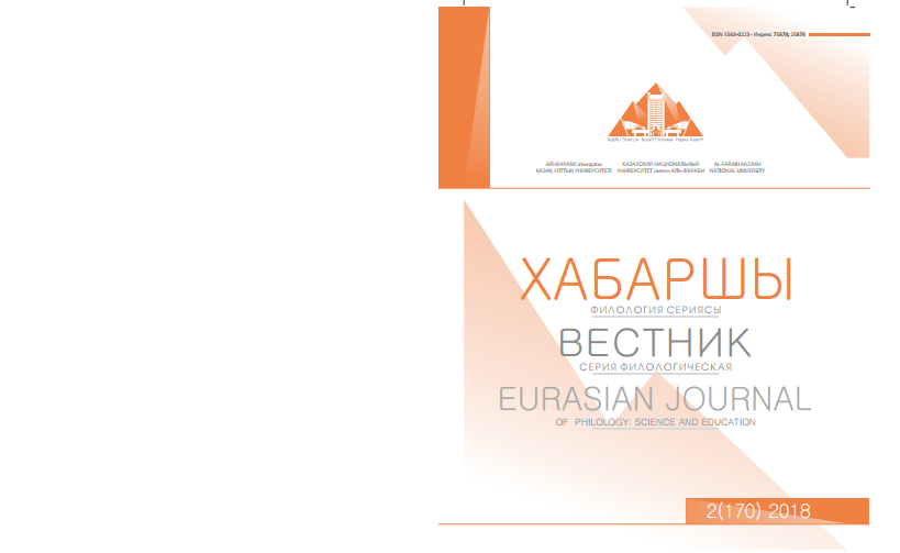 					View Vol. 170 No. 2 (2018): Eurasian Journal of Philology Science and Education
				