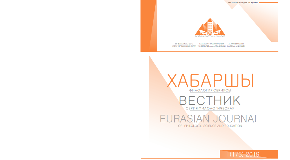 					View Vol. 173 No. 1 (2019): Eurasian Journal of Philology: Science and Education
				