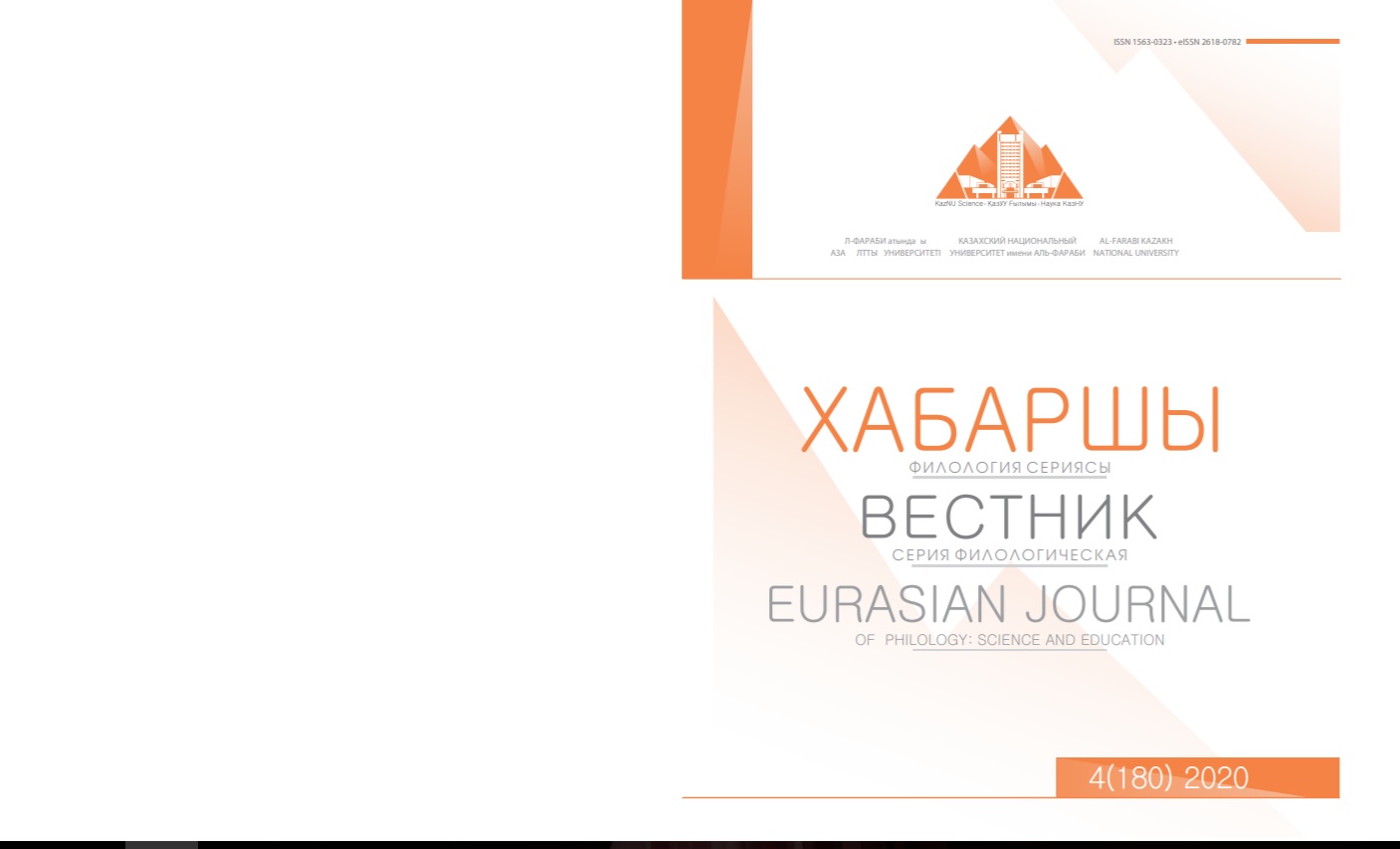 					View Vol. 180 No. 4 (2020): Eurasian Journal of Philology: Science and Education
				