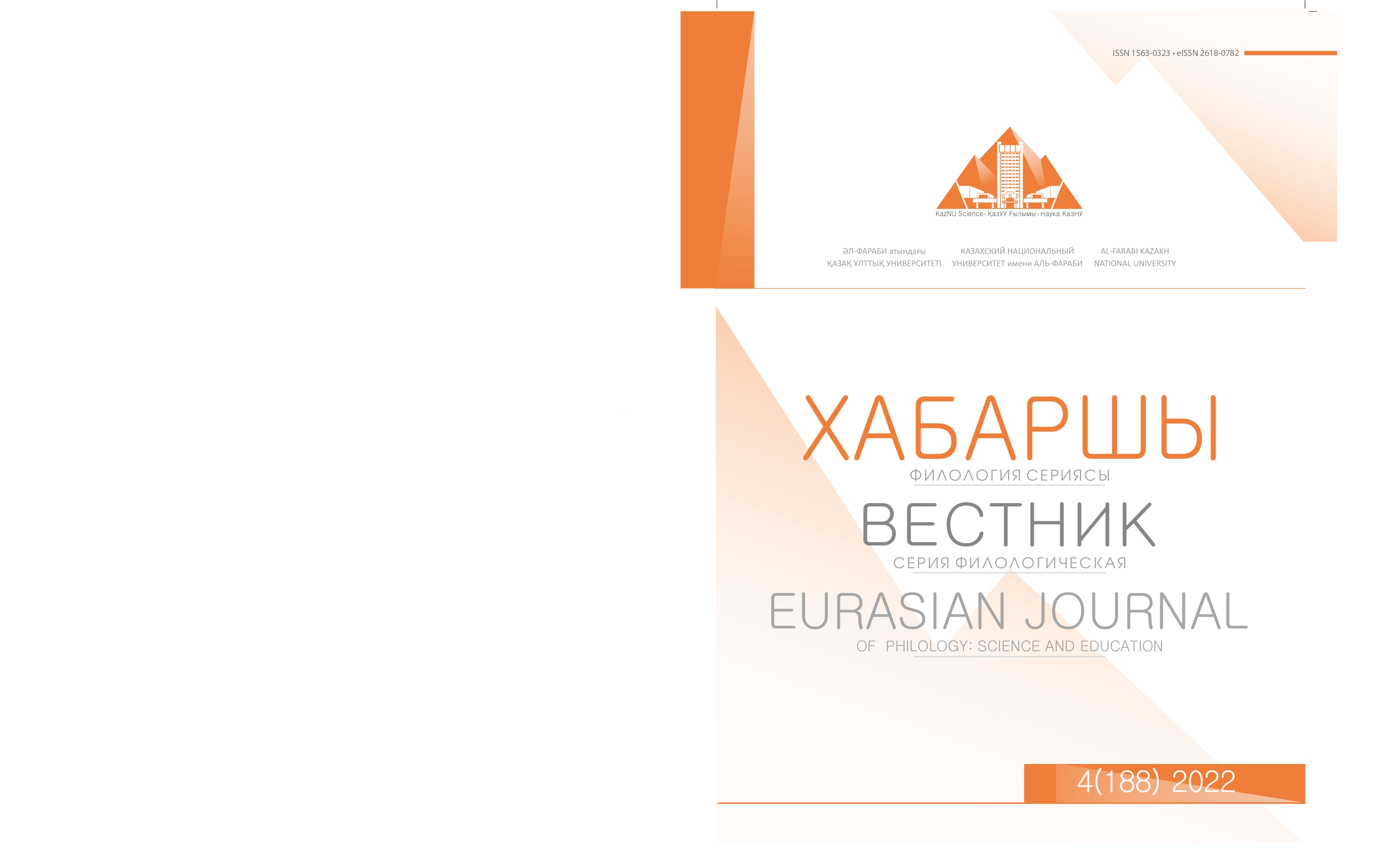 					View Vol. 188 No. 4 (2022): Eurasian Journal of Philology: Science and Education
				