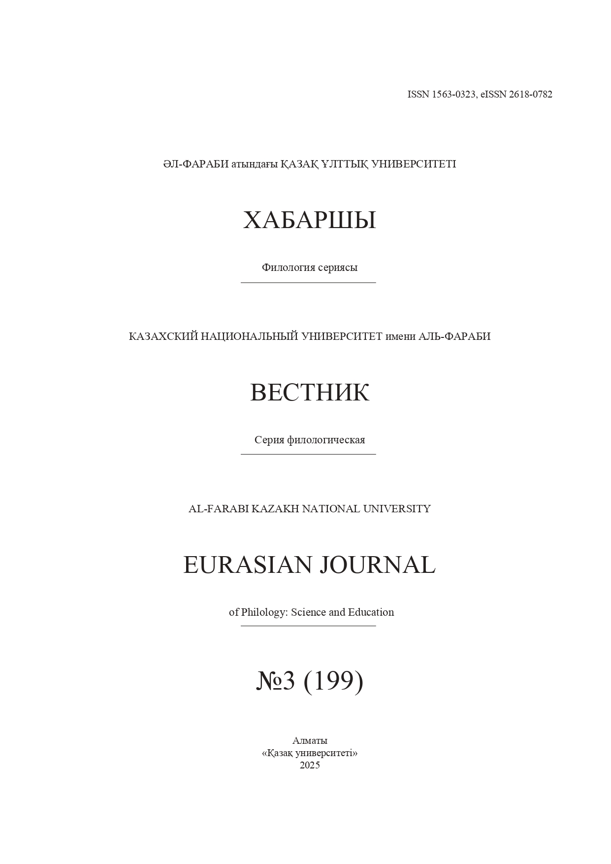 					Показать Том 199 № 3 (2025): Вестник КазНУ. Серия филологическая
				